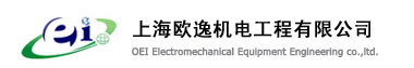 上海歐逸機電工程設備有限公司
