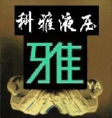 上海科雅液壓設備有限公司