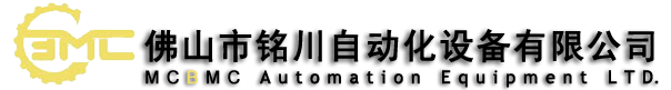 佛山銘川自動化設備有限公司