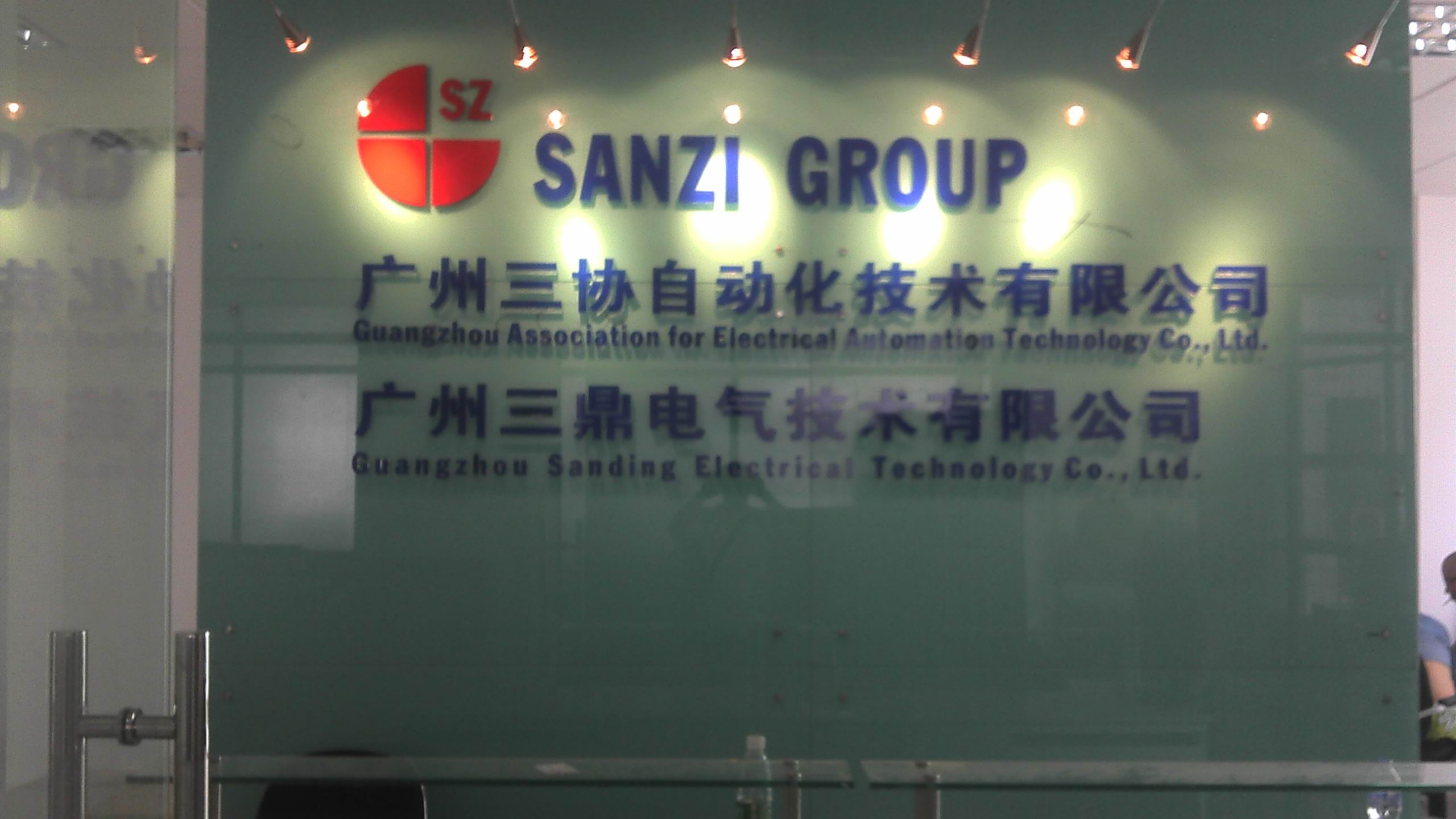 廣州三協(xié)自動化技術(shù)有限公司