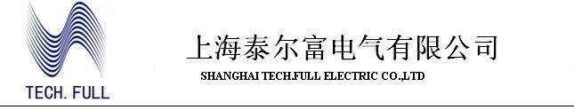 上海泰爾富電氣有限公司