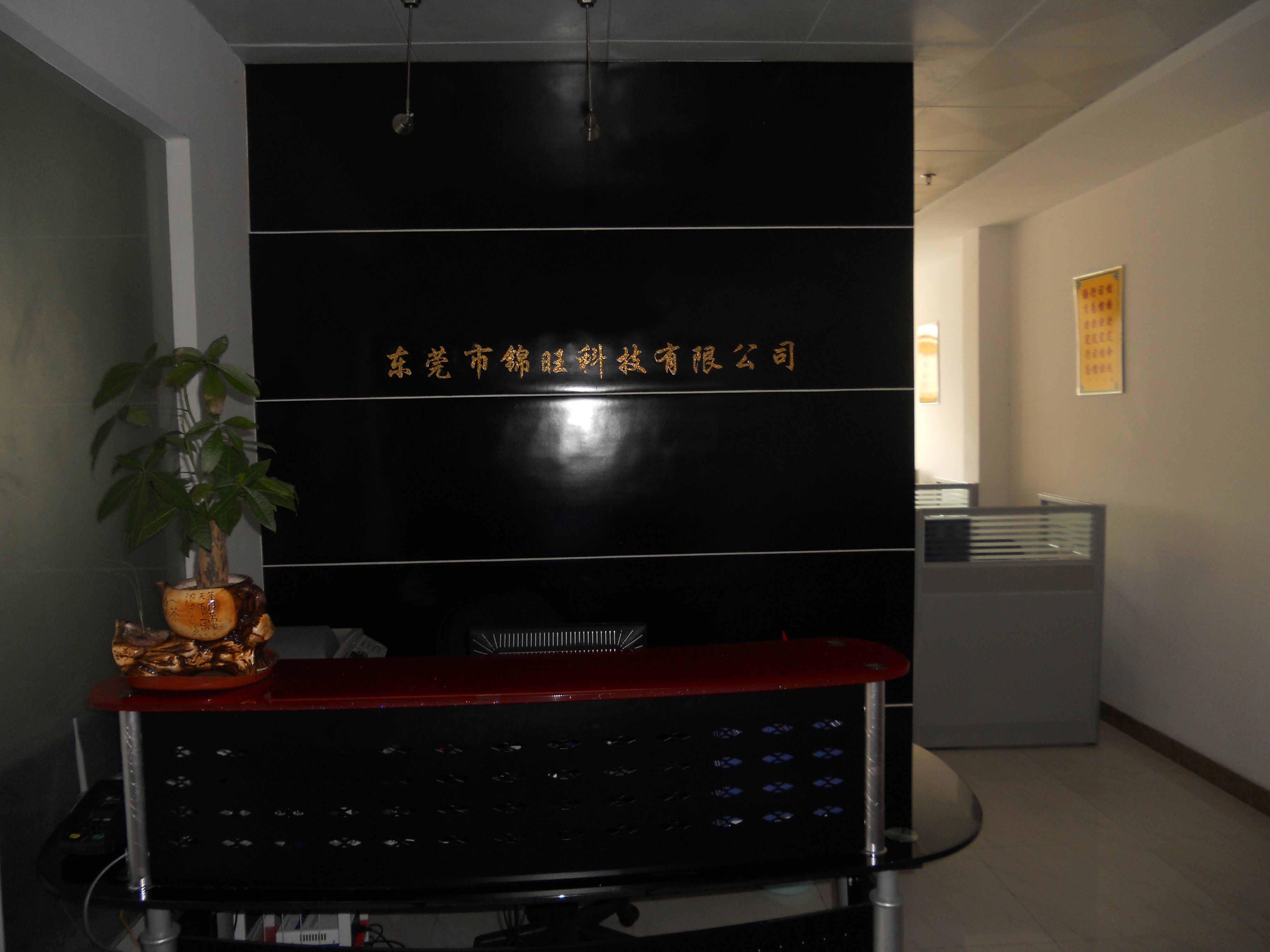 東莞市錦旺科技有限公司