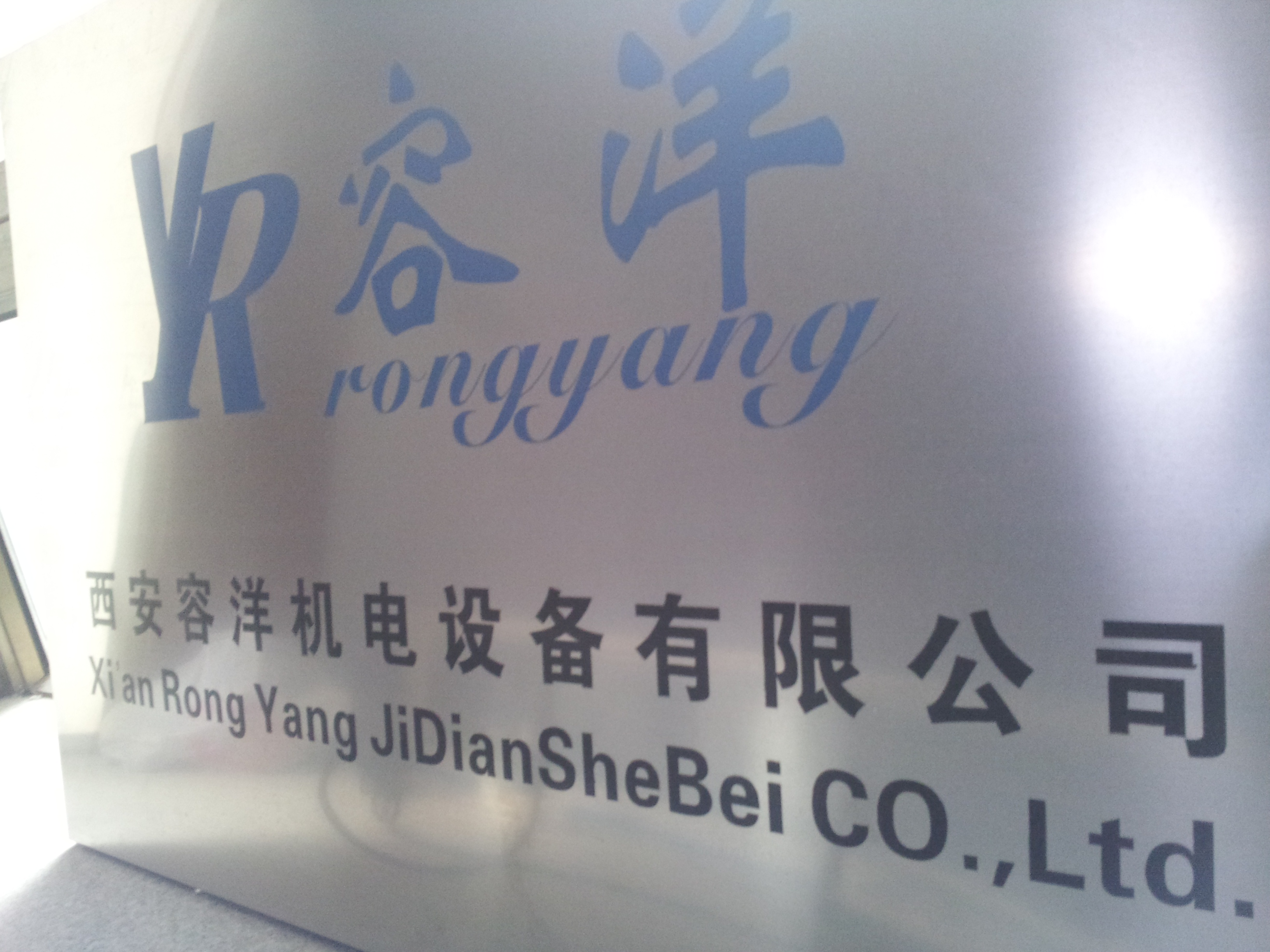 西安容洋機電設備有限公司