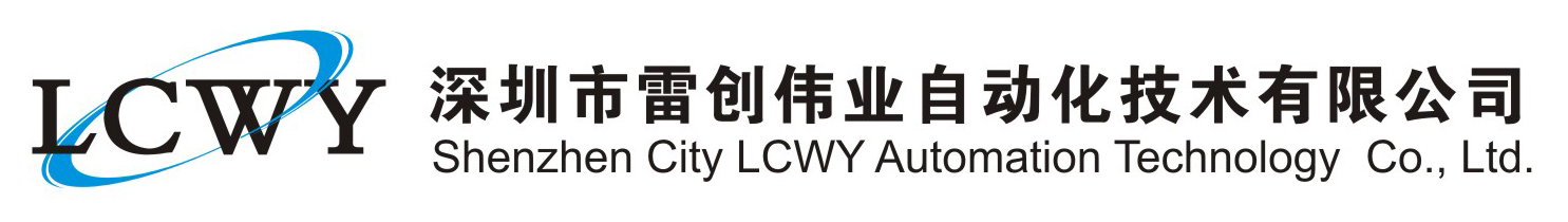 深圳市雷創偉業自動化技術有限公司