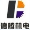 深圳市德騰機電設備有限公司