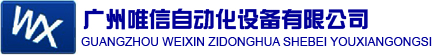 廣州唯信（唯控）自動化設備有限公司