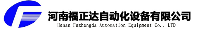 河南福正達自動化設備有限公司
