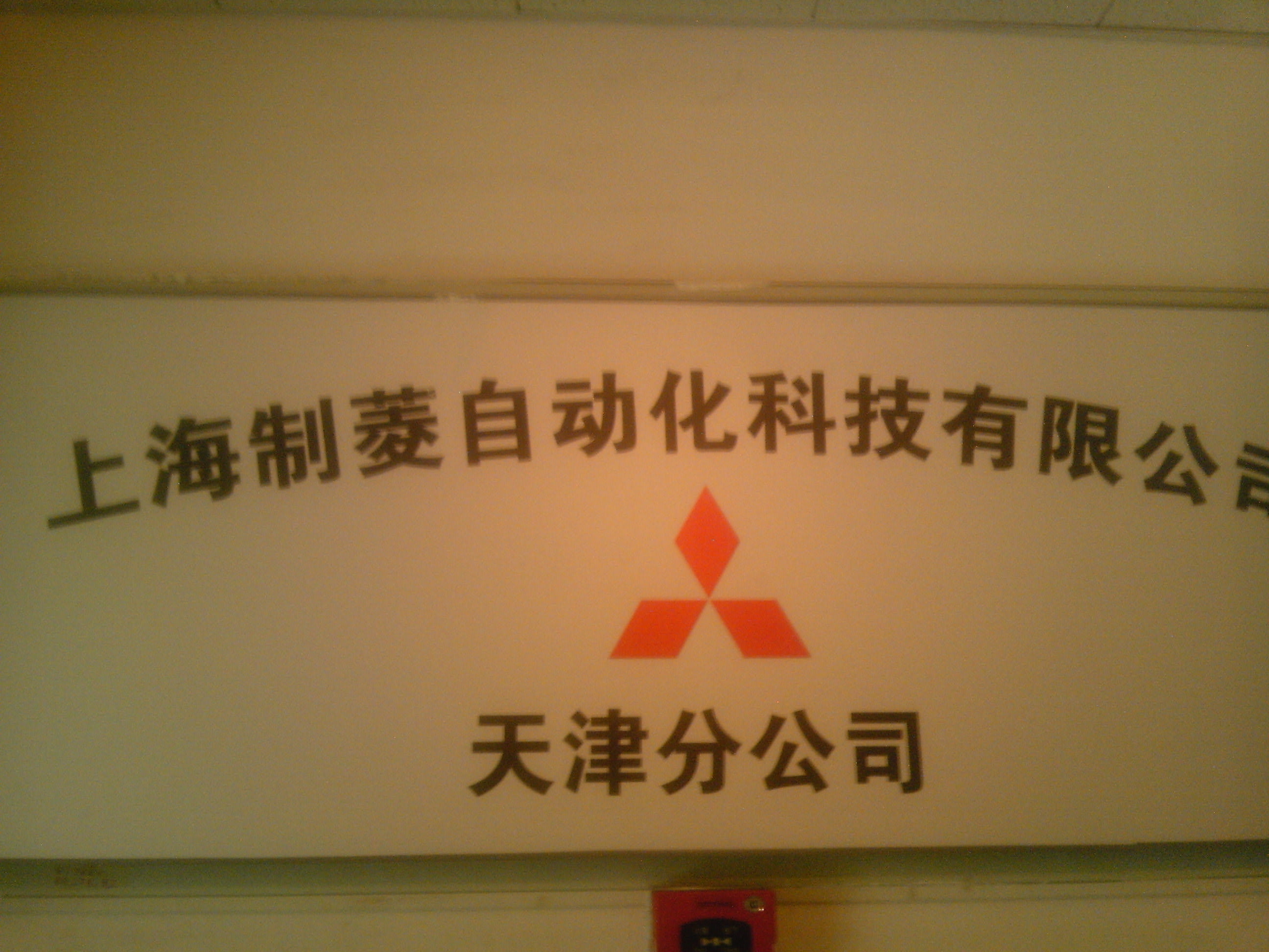 上海制菱自動化科技有限公司