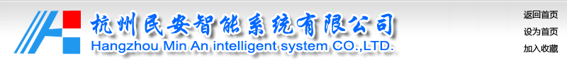 杭州民安智能系統有限公司