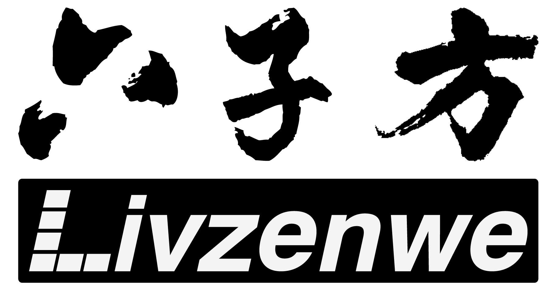 北京六子方智能系統技術有限公司