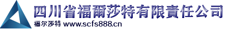 四川省福爾莎特有限責任公司