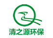 湖南清之源環保科技有限公司