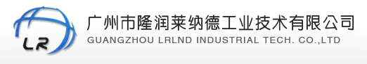 廣州隆潤萊納德工業技術有限責任公司