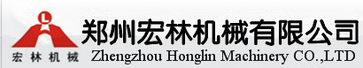 鄭州宏林機械有限公司