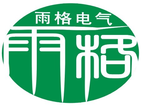 上海雨格電氣設(shè)備有限公司