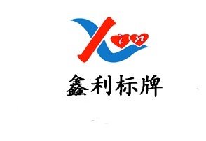廣州鑫利標牌制作有限公司