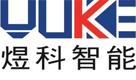 上海煜科智能科技有限公司