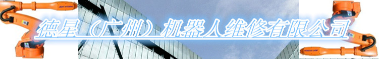 德星（廣州）工業機器人有限公司