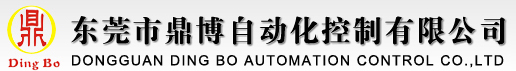 東莞市鼎博自動化控制有限公司