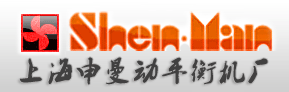 上海申曼動(dòng)平衡機(jī)公司