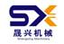 桂林晟興機械制造有限公司