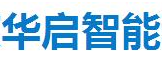 北京華啟智能科技有限公司