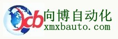 廈門向博自動化設備有限公司