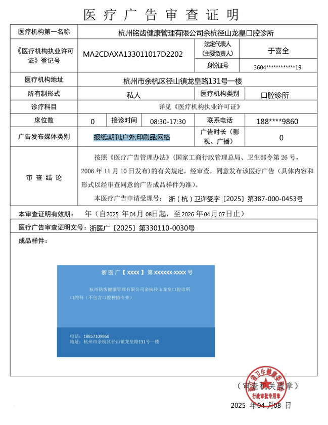 浙醫(yī)廣〔2025〕第330110-0030號—— 杭州銘齒健康管理有限公司余杭徑山龍皇口腔診所——報紙;期刊;戶外;印刷品;網絡——2025年4月8日至2026年4月7日.png