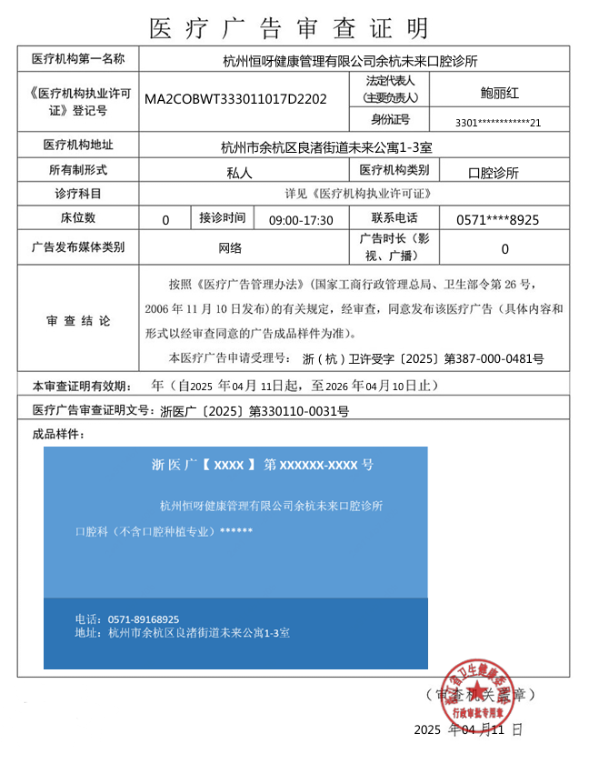 浙醫(yī)廣〔2025〕第330110-0031號—— 杭州恒呀健康管理有限公司余杭未來口腔診所——網絡——2025年4月11日至2026年4月10日.png