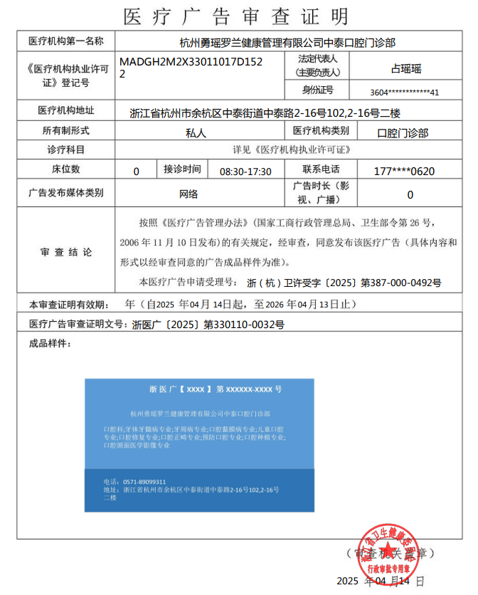 浙醫廣〔2025〕第330110-0032號—— 杭州勇瑤羅蘭健康管理有限公司中泰口腔門診部——網絡——2025年4月14日至2026年4月13日.png