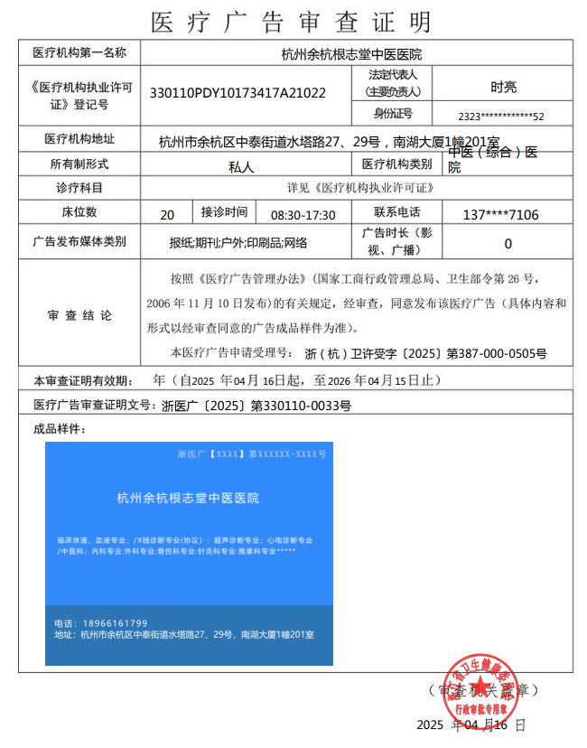 浙醫廣〔2025〕第330110-0033號—— 杭州余杭根志堂中醫醫院——報紙；期刊；戶外；印刷品；網絡——2025年4月16日至2026年4月15日.png