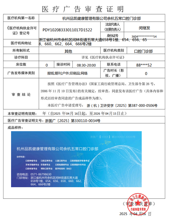 浙醫廣〔2025〕第330110-0034號—— 杭州品凱健康管理有限公司余杭五?？谇婚T診部——報紙；期刊；戶外；印刷品；網絡——2025年4月16日至2026年4月16日.png